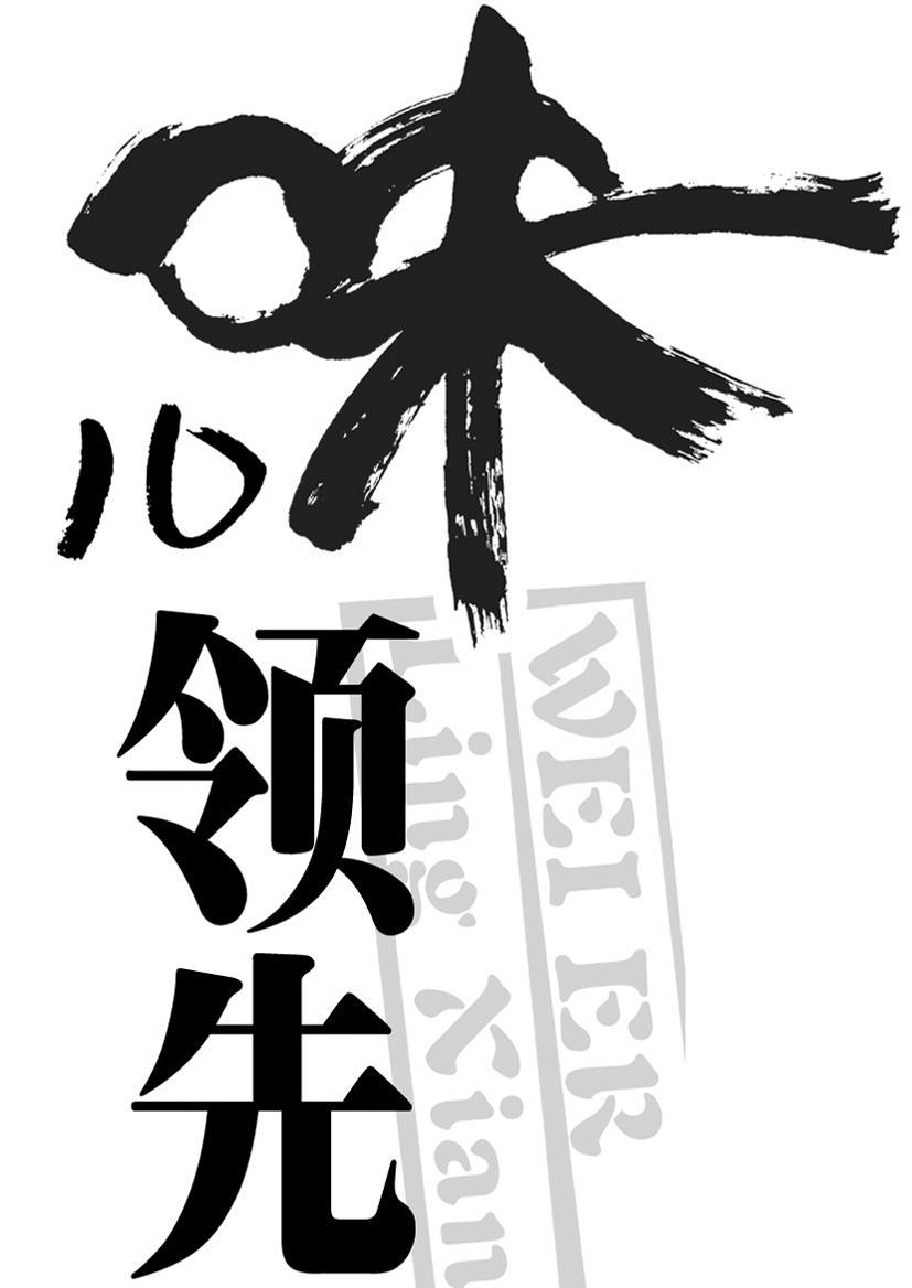 味儿领先