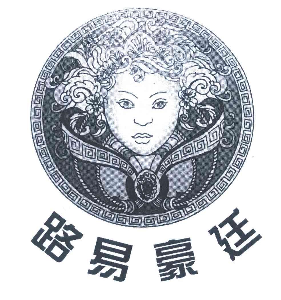 路易豪廷
