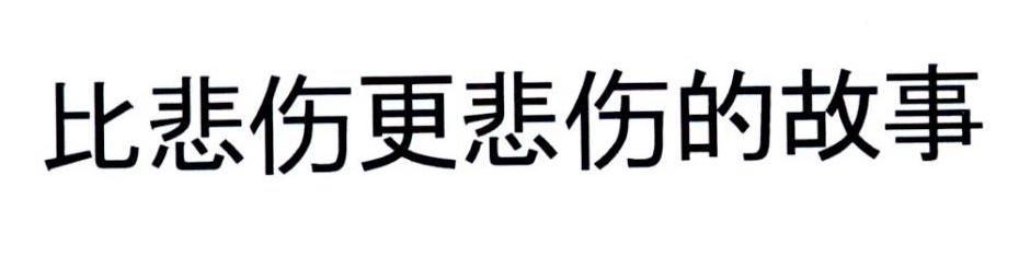 比悲伤更悲伤的故事