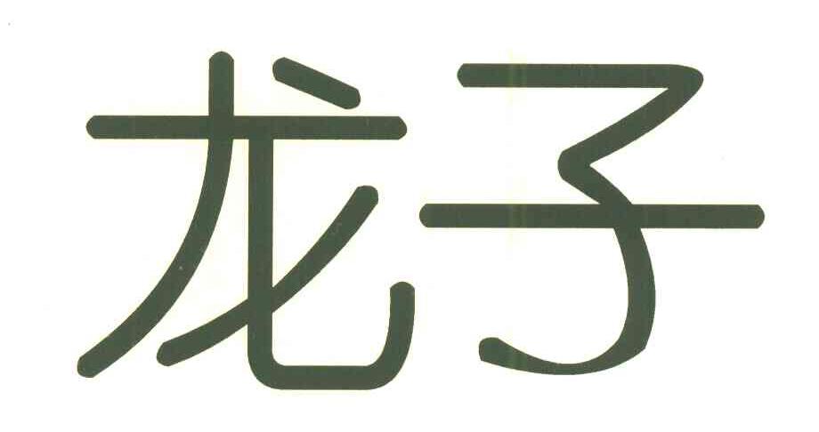 龙子