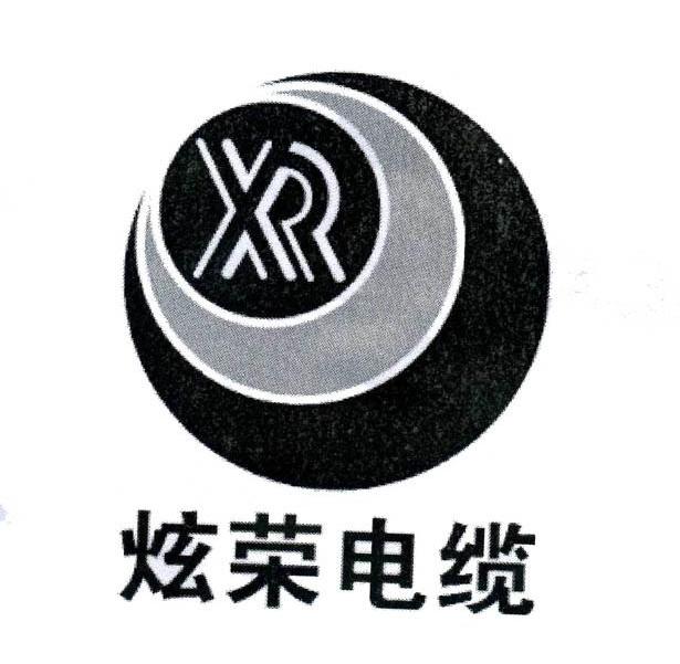 炫荣电缆 XR