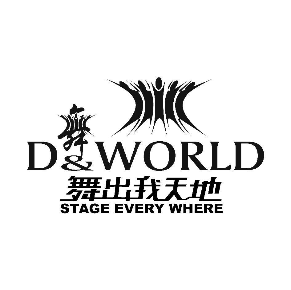 D&WORLD;舞;舞出我天地;STAGE EVERY WHERE