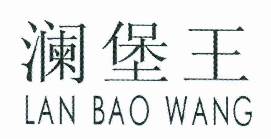 澜堡王