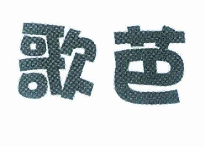 歌芭