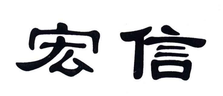 宏信