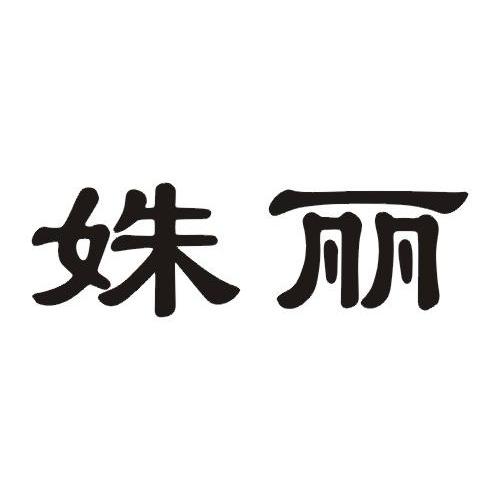 姝丽