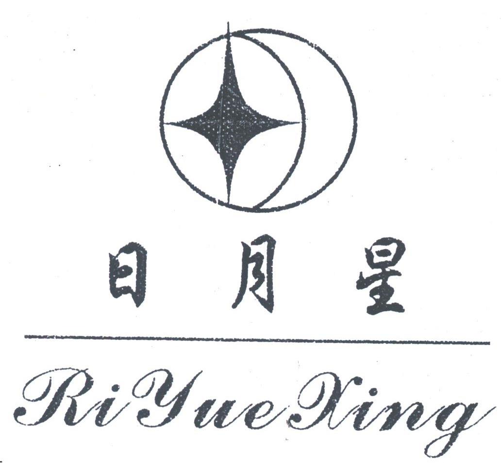 日月星