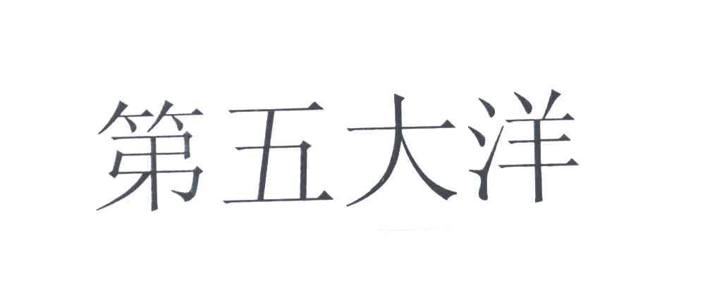 第五大洋