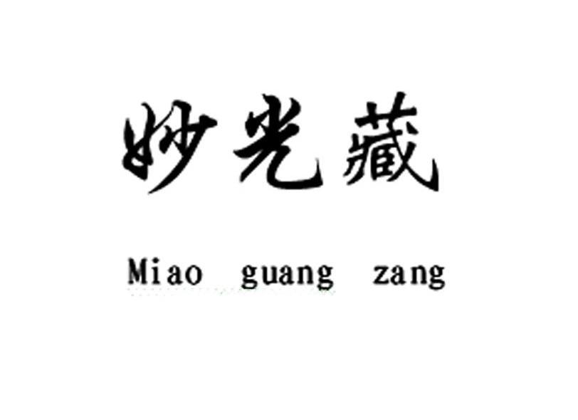 妙光藏
