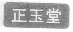 正玉堂