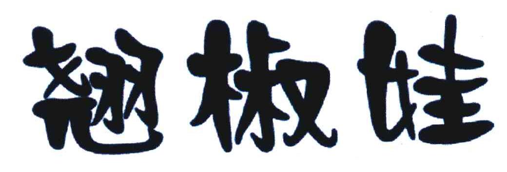 翘椒娃