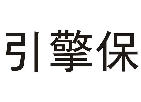 引擎保