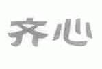 齐心