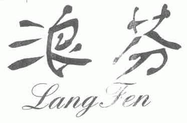 浪芬
