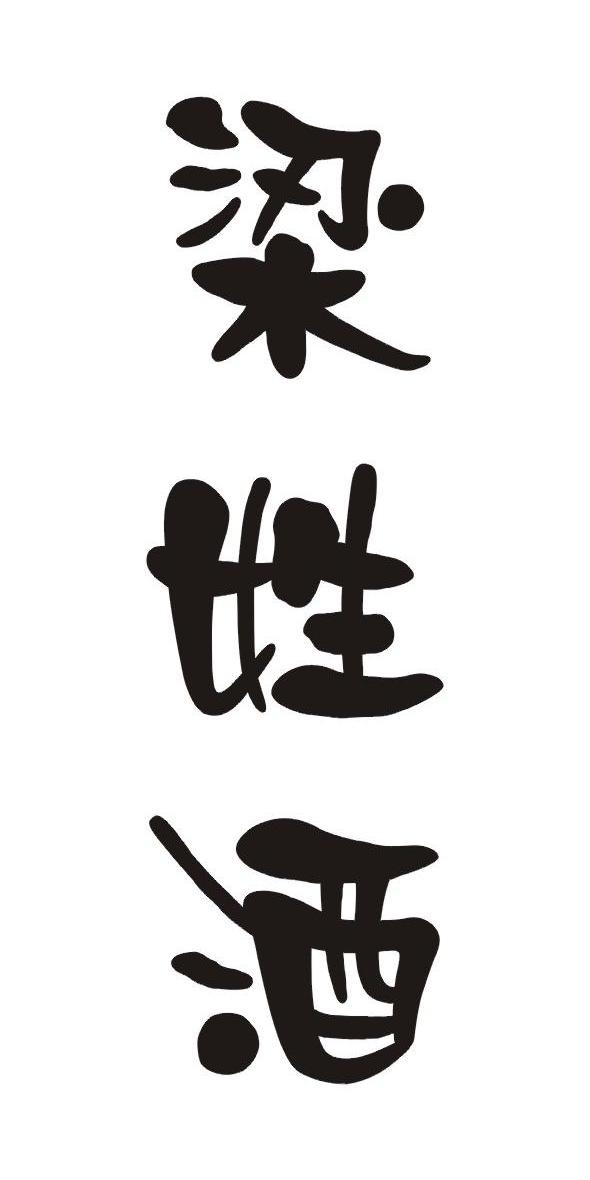 梁姓酒