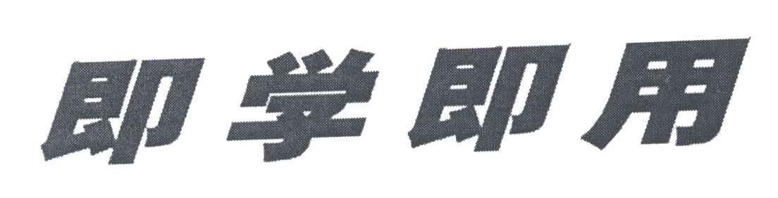 即学即用