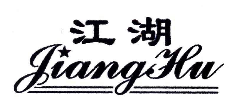 江湖