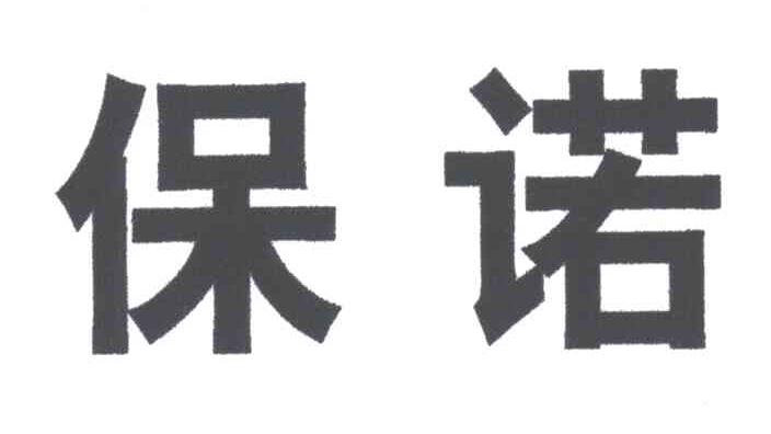 保诺