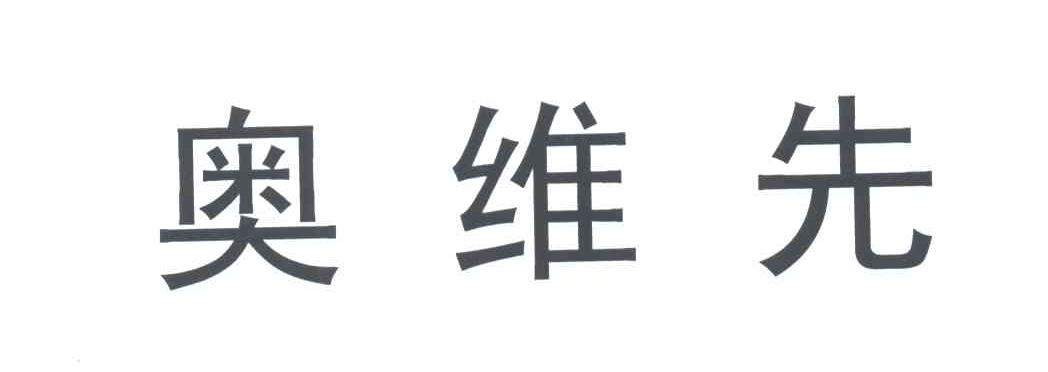 奥维先
