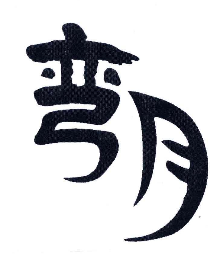 弯月