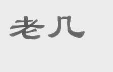 老几