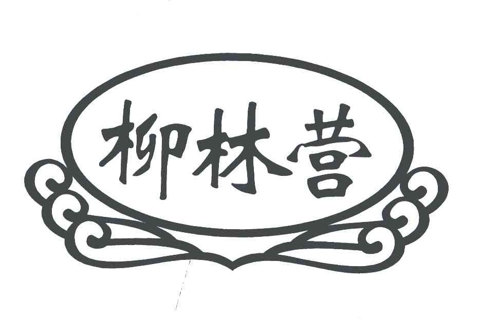 柳林营