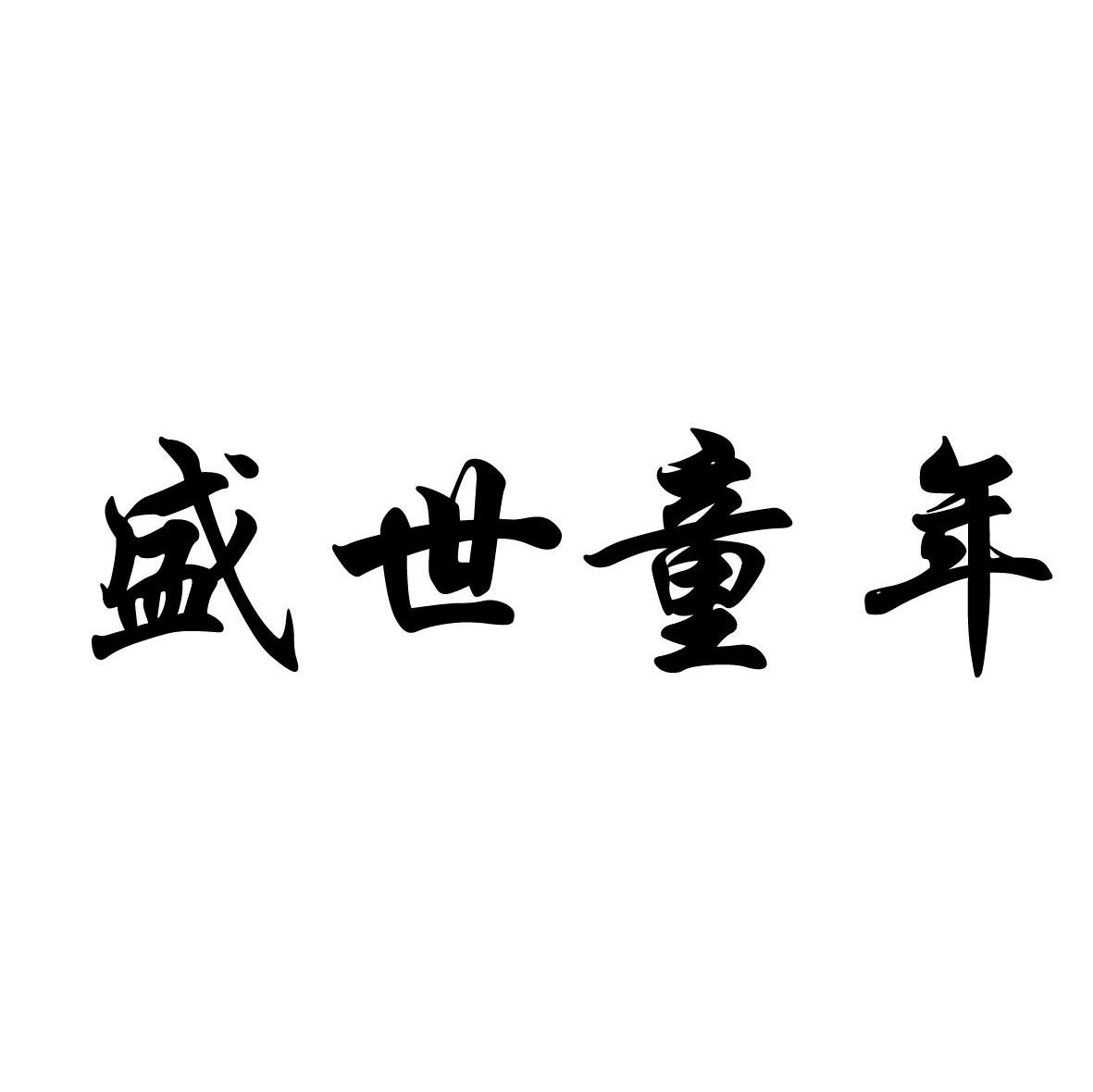 盛世童年