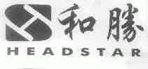 和胜;HEADSTAR
