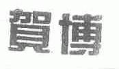 贺博