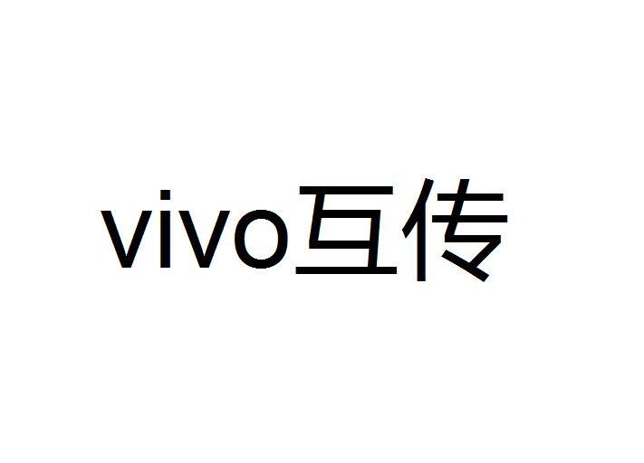 互传 VIVO