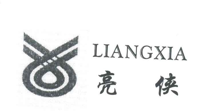 亮侠