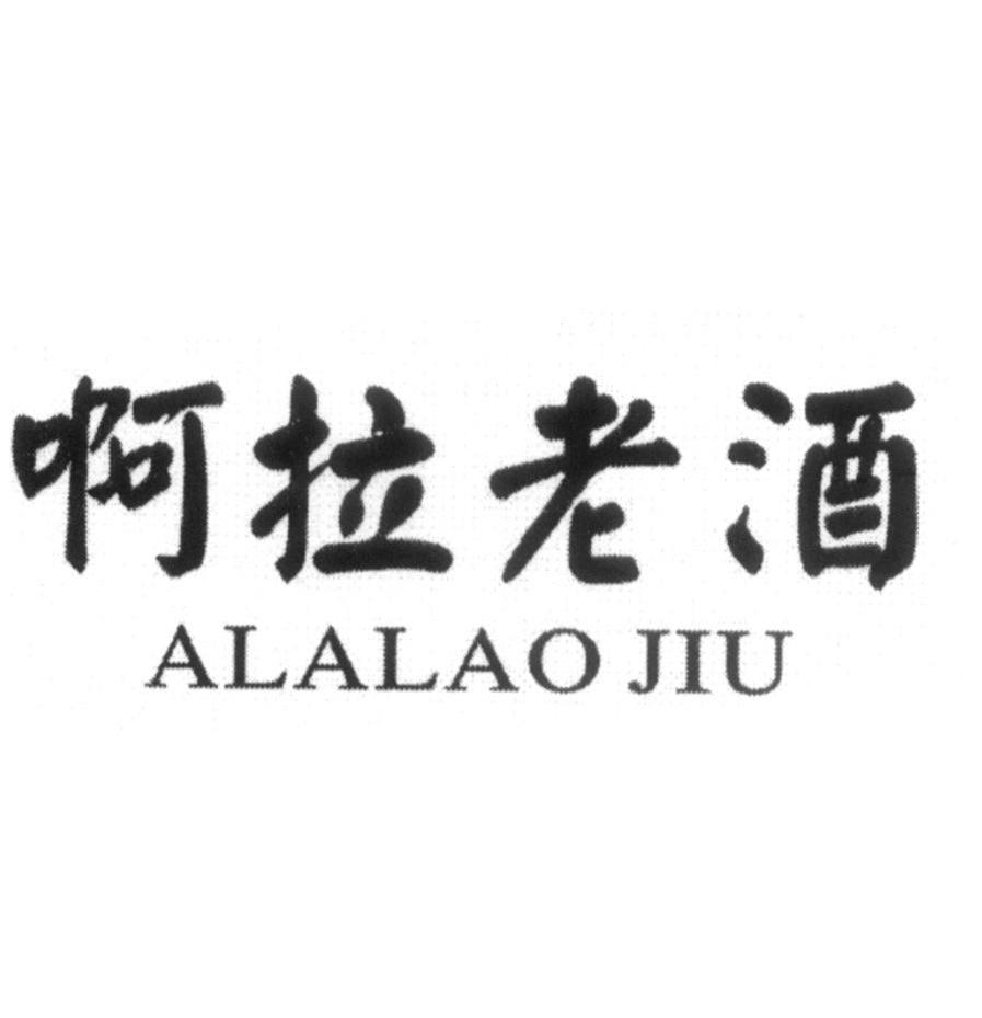 啊拉老酒