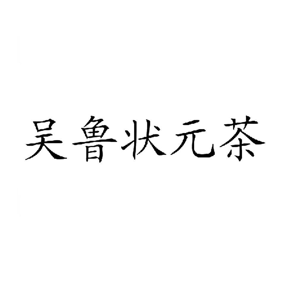 吴鲁状元茶