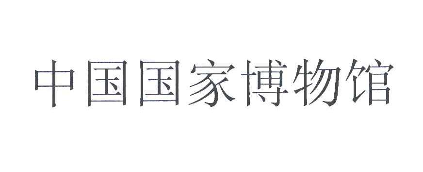中国国家博物馆