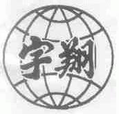 宇翔