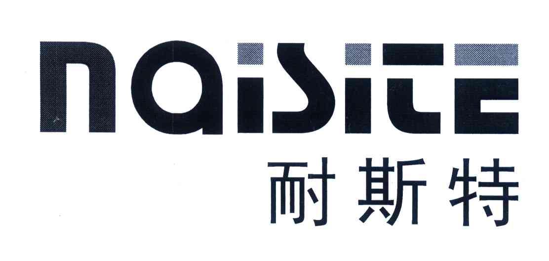 耐斯特