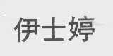 伊士婷