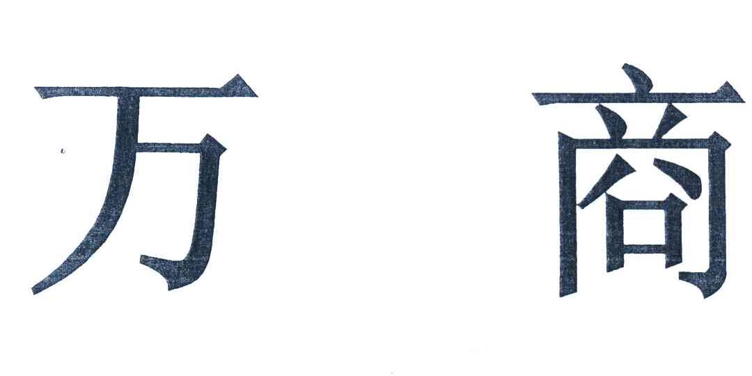 万商