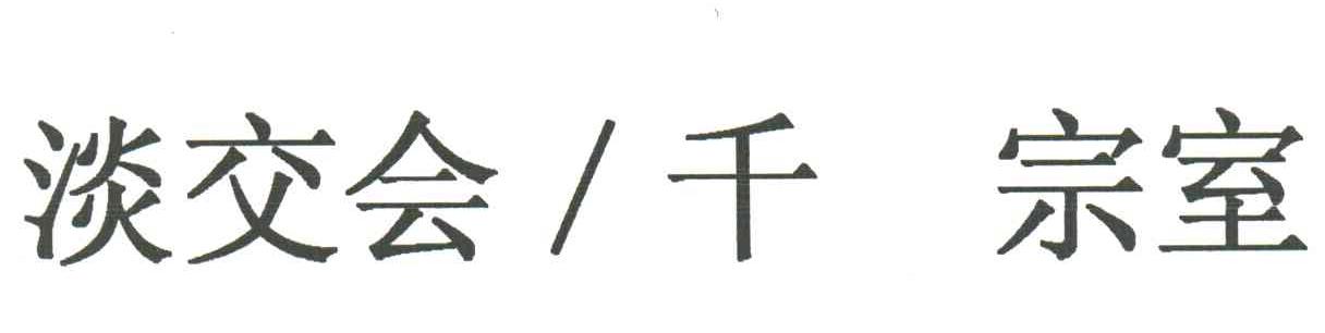 淡交会千宗室