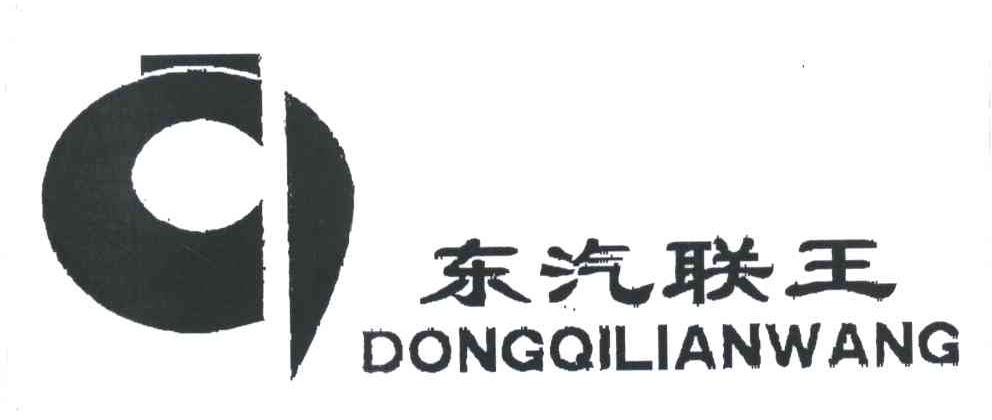 东汽联王