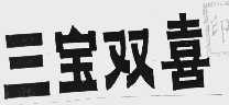 三宝双喜