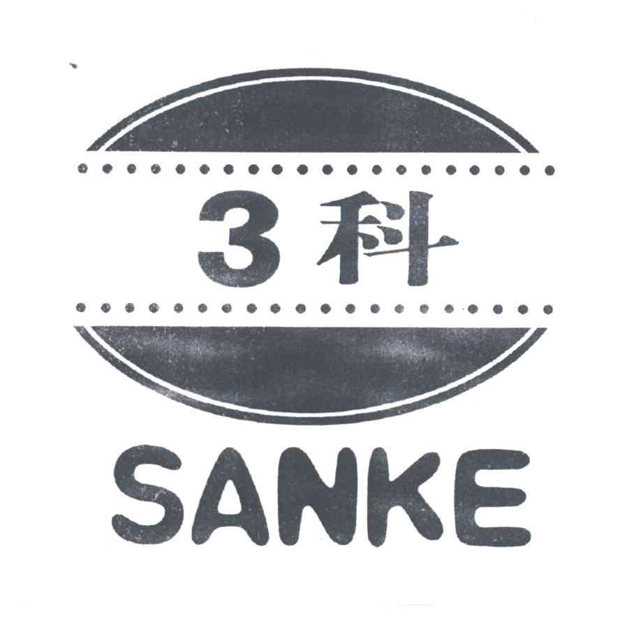 3科SANKE
