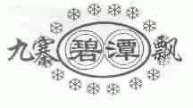 九寨碧潭飘