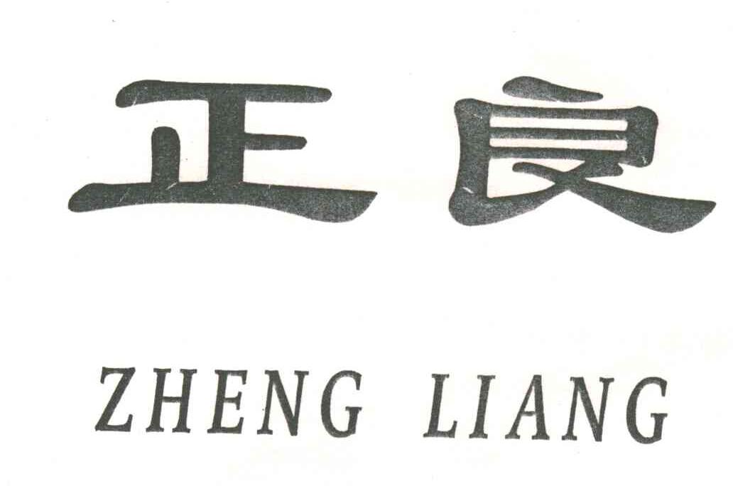 正良