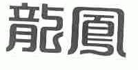 龙凤
