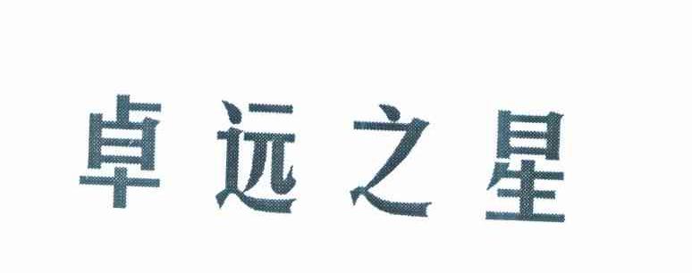 卓远之星