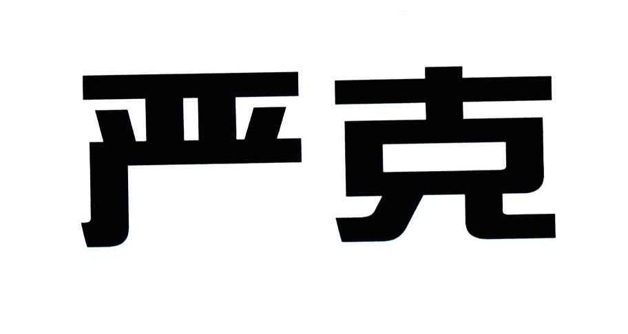 严克