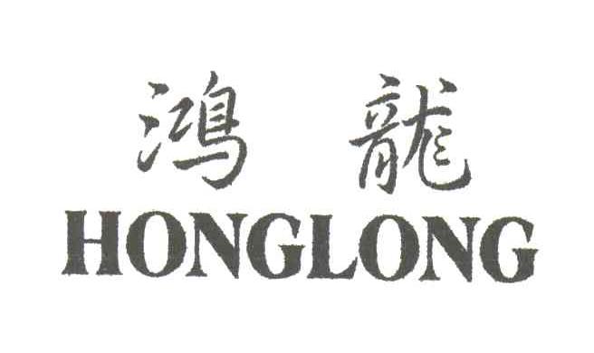鸿龙