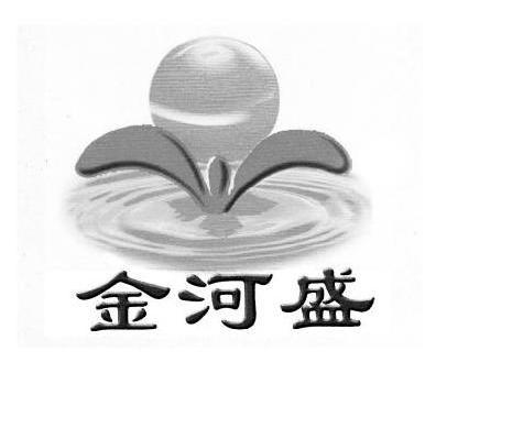 金河盛