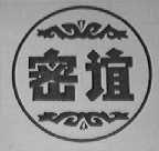 密谊
